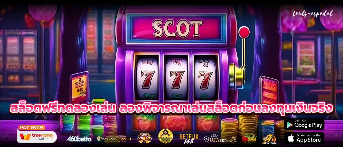เล่น สล็อตฟรีทดลองเล่น และสัมผัสประสบการณ์ใหม่ที่มัดใจคุณ