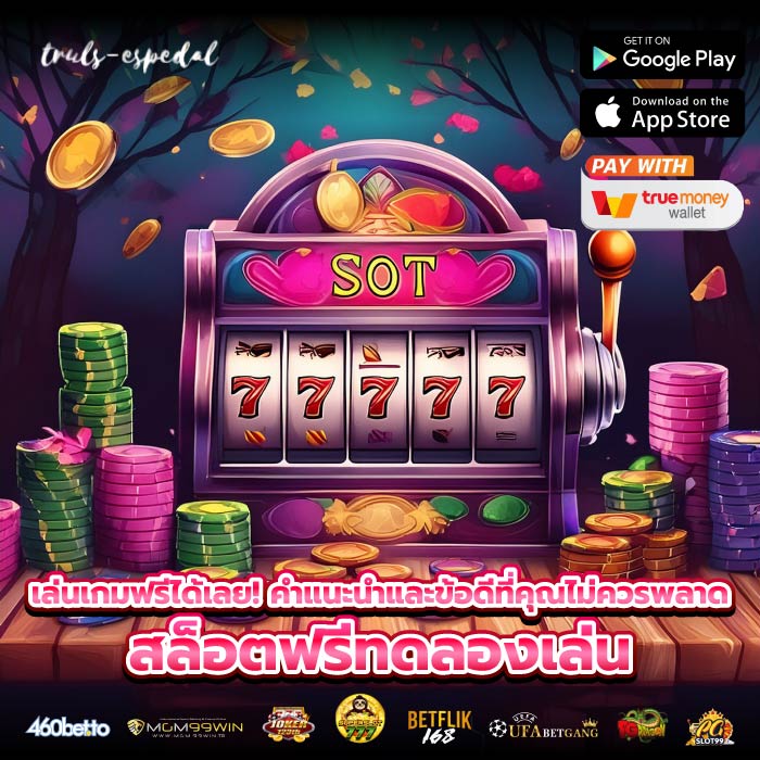 เล่นเกมฟรีได้เลย! คำแนะนำและข้อดีที่คุณไม่ควรพลาด สล็อตฟรีทดลองเล่น