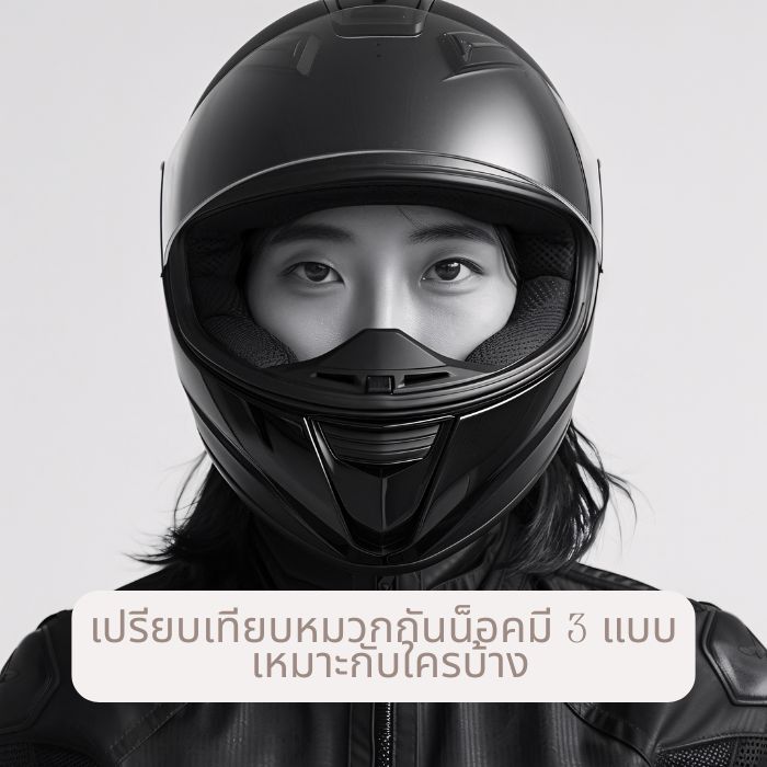 เปรียบเทียบหมวกกันน็อคมี 3 แบบ เหมาะกับใครบ้าง
