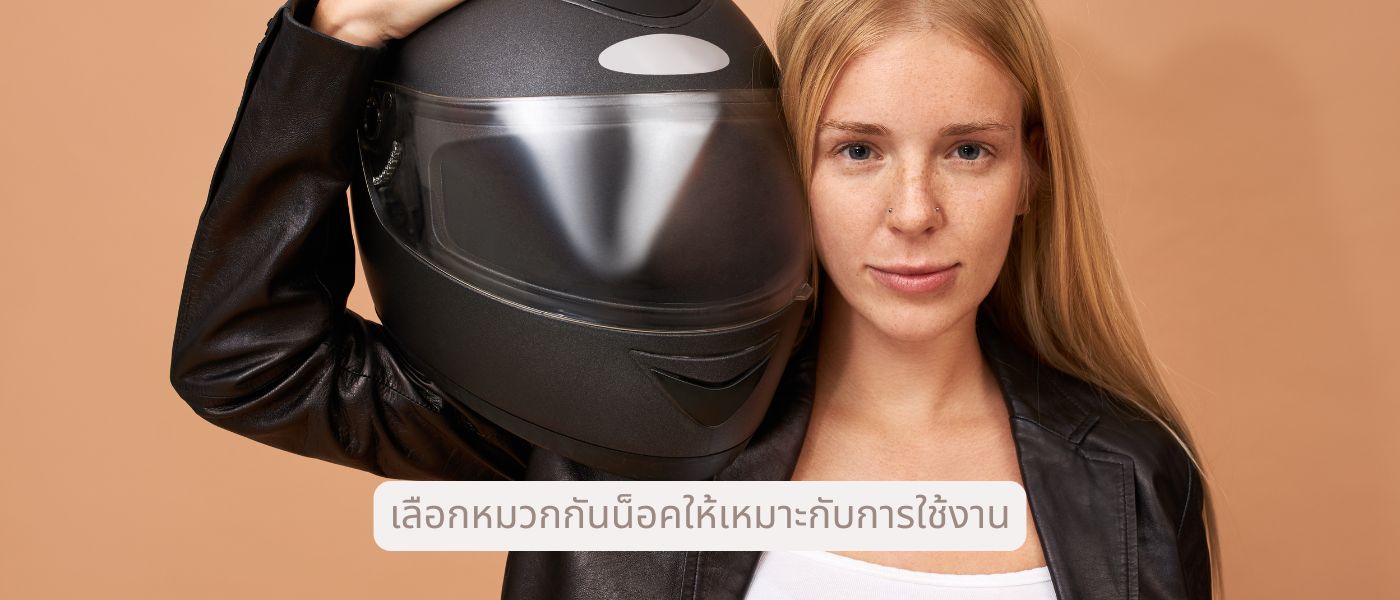 เลือกหมวกกันน็อคให้เหมาะกับการใช้งาน