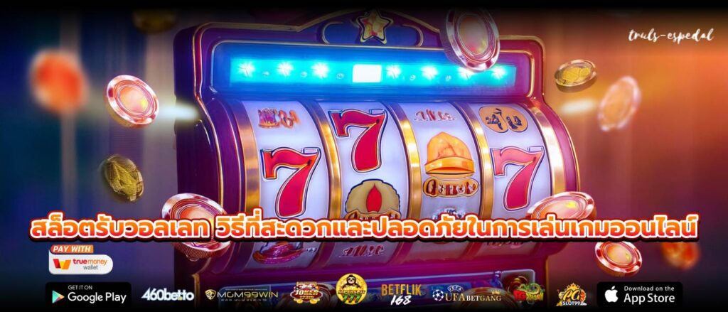 สล็อตรับวอลเลท วิธีที่สะดวกและปลอดภัยในการเล่นเกมออนไลน์