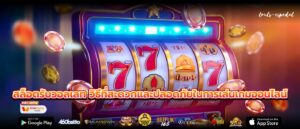 สล็อตรับวอลเลท วิธีที่สะดวกและปลอดภัยในการเล่นเกมออนไลน์